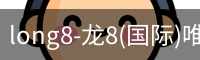 long8国际